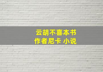 云胡不喜本书作者尼卡 小说